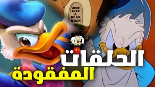 من أرعب الحلقات المفقودة والتي تم حذفها على الشاشة ( ميكي ماوس و البطة دونالد ) || نظريات مرعبة