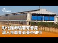 彰化雞卵驗著芬普尼事件