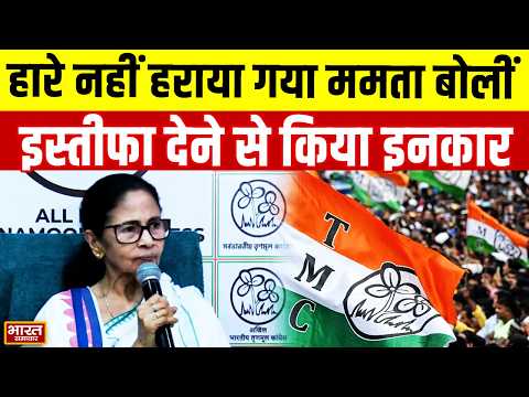 हारे नहीं हराया गया प्रेस कॉन्फ्रेंस में बोलीं Mamata Banerjee इस्तीफा देने से भी किया इंकार