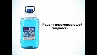 Рецепт незамерзающей жидкости. Рецепт незамерзающей жидкости.