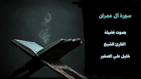سورة آل عمران بصوت فضيلة القارئ الشيخ  خليل علي الصغير