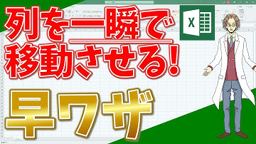 【エクセル】列や行を一瞬で移動させる！削除やコピーが不要！本当に一瞬です！(超わかりやすいエクセルEXCEL講座)