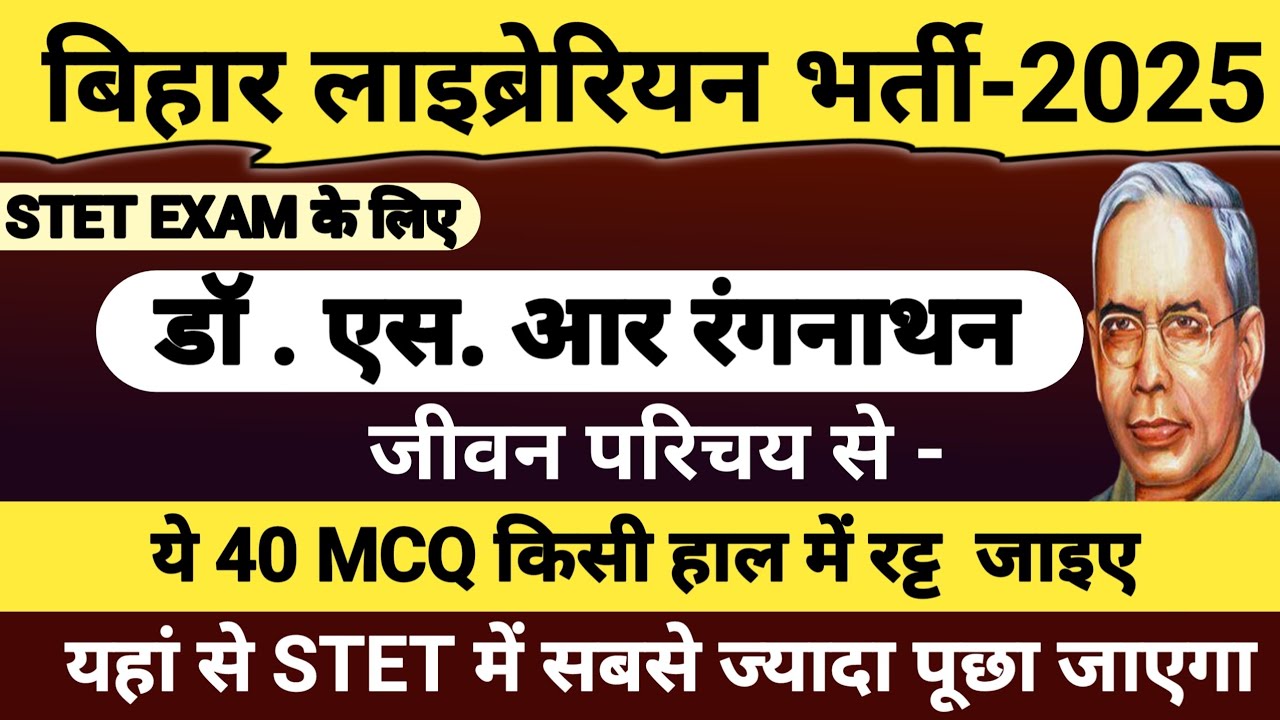 बिहार लाईब्रेरियन भर्ती -2025 | DR .S.R.RANGNATHN | LIBRARIAN SCIENCE | इसे हर हाल में रट जाइए