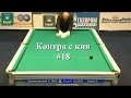 Контра с кия #18: Крыжановский - Курта. Финал Чемпионата Европы