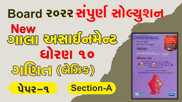 Maths Basic Gala Assignment 2022 Solution | Std 10 | ganit | Question Paper-1 (Vibhag-A)