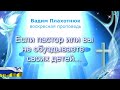 Вадим Плахотнюк Если пастор или вы не обуздываете своих детей