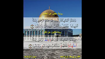 الفرق بين رواية حفص ورواية قالون 