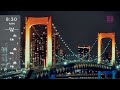 お台場 ライブカメラ 東京 Tokyo Odaiba Live Camera 2024.11.1