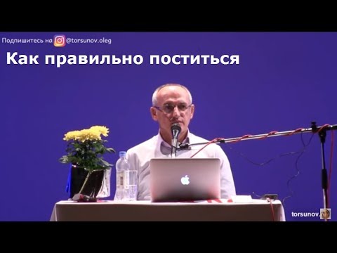 Торсунов О.Г.  Как правильно поститься