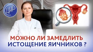 Овариальный резерв. Можно ли замедлить истощение овариального запаса? Тимофеева О.В.