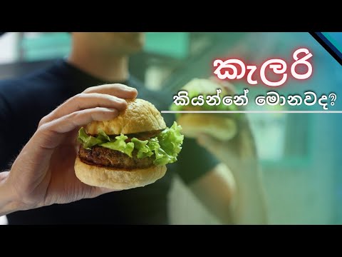 මොනවද මේ කැලරි කියන්නේ?_ what is a calorie - how important is it?