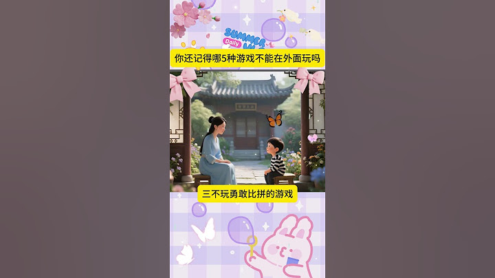 你还记得哪5种游戏不能在外面玩吗 #育儿经验分享 #正能量 #故事分享 #家长必读 #人生感悟 #育兒經 #情感 #孩子就是拿来玩的 #搞笑 #正能量剧情