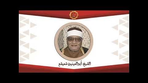 الشيخ ابوالعينين شعيشع سورة المائدة