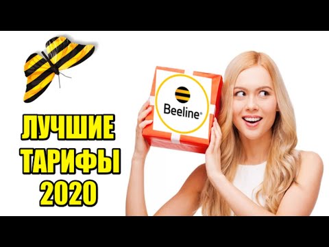 Новые тарифы Билайн «Близкие люди» 2020 / Близкие люди 1 2 3 4 5 / Безлимитный интернет / Билайн