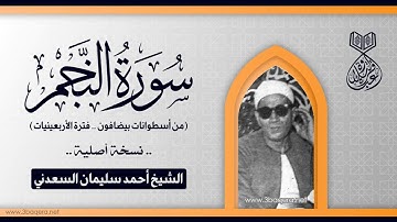الشيخ أحمد سليمان السعدني | سورة النجم | أسطوانات بيضافون 1937 م .. نسخة أصلية