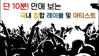 대박! 단 10분만에 알 수 있는 현 국힙 레이블 및 아티스트 정리