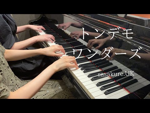 【プロセカ】『トンデモワンダーズ』feat.初音ミク(+KAITO) ピアノ連弾上級　弾いてみた