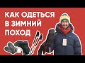 Как одеться в зимний поход. Например, на Байкал ;)