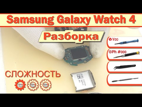 Видео: Как разобрать Samsung Galaxy Watch 4 SM-R870 Разборка в деталях