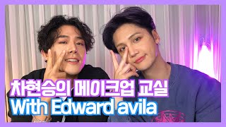 [Eng Sub] Edward Avila와 함께하는 차현승의 메이크업 교실🤩🙌