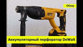 Обзор аккумуляторного перфоратора DeWalt | DCH-133m1