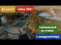 Абхазия, Термальный источник с квадрокоптера video 360°, VR 29 марта, видео 360 Абхазия 360 градусов
