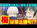【呪術廻戦】意外と知らない呪術高専2年生の豆知識!?TVアニメでは公開されない貴重な情報も!!