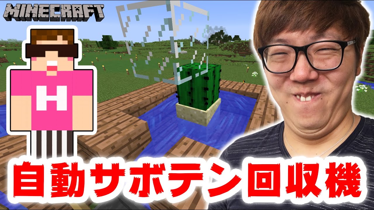 マインクラフト 自動サボテン回収機カスタム版作ってみた ヒカキンのマイクラ実況 Part219 ヒカクラ Youtube