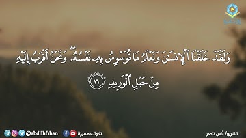 {ولقد خلقنا الإنسان ونعلم ما توسوس به نفسه} || تلاوة خاشعة من سورة ق - القارئ أنس ناصر