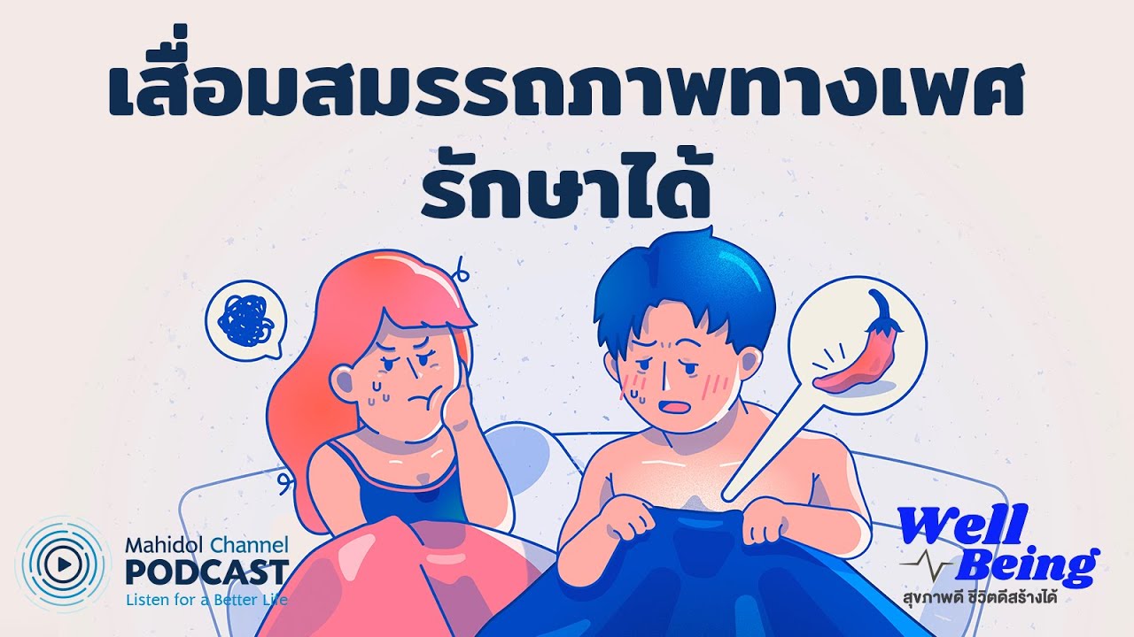 [PODCAST] Well-Being | EP.7 - โรคเสื่อมสมรรถภาพทางเพศรักษาได้!! | Mahidol Channel