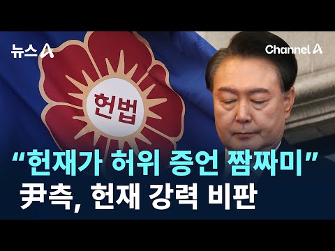“헌재가 허위 증언 <strong>짬짜미</strong>” 尹측, 헌재 강력 비판 / 채널A / 뉴스A