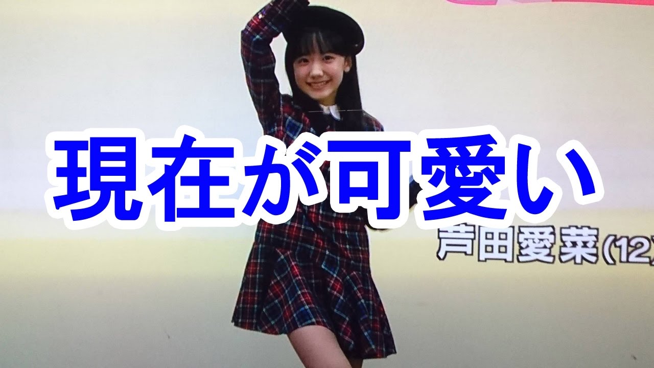 衝撃 芦田愛菜 12 の今が可愛すぎる Now Of Mana Ashida Is Too Cute Youtube