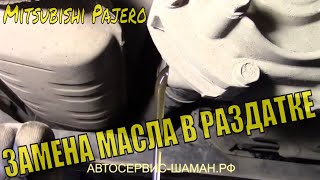 Замена масла в раздатке на Mitsubishi Pajero 2006 своими руками. Обучающее видео для новичков