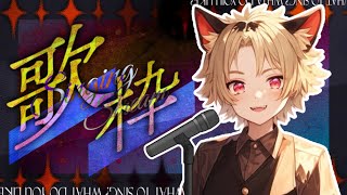 【歌雑】てきとうに！！！(˙▿˙)