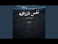 نفس المتاهه