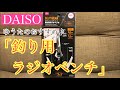 ゆうたのおすすめ♪ ダイソー「釣り用ラジオペンチ」 DAISO D.I.Y GEAR サビにくいステンレス 7in1 初心者向け