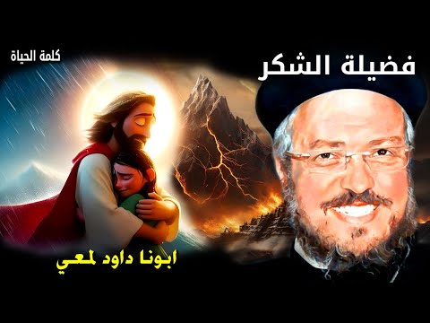 فضيله الشكر ليست عطية بلا زيادة الا التي بلا شكر عظات أبونا داود لمعي
