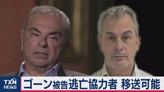 ゴーン被告逃亡助けた２人 日本移送可能と米裁判所（2020年9月5日）