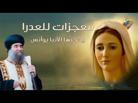 عمرك ما هتطلبها و هتسيبك اقوي معجزات للعدرا قناة الحريه الأنبا يوأنس العدرا معجزات
