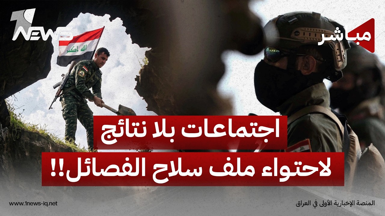 اجتماعات بلا نتائج لاحتواء سلاح الفصائل.. والصدر يرفض عروض العودة إلى المشهد السياسي | أخبار الثامنة