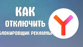 Как отключить блокировщик рекламы в яндекс браузере