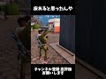 【フォートナイト】たまにある謎行動 #フォートナイト #fortnite #謎 #shorts
