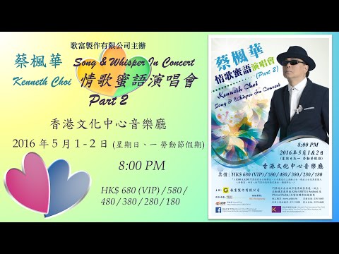 《蔡楓華 情歌蜜語演唱會 Part 2》宣傳影片