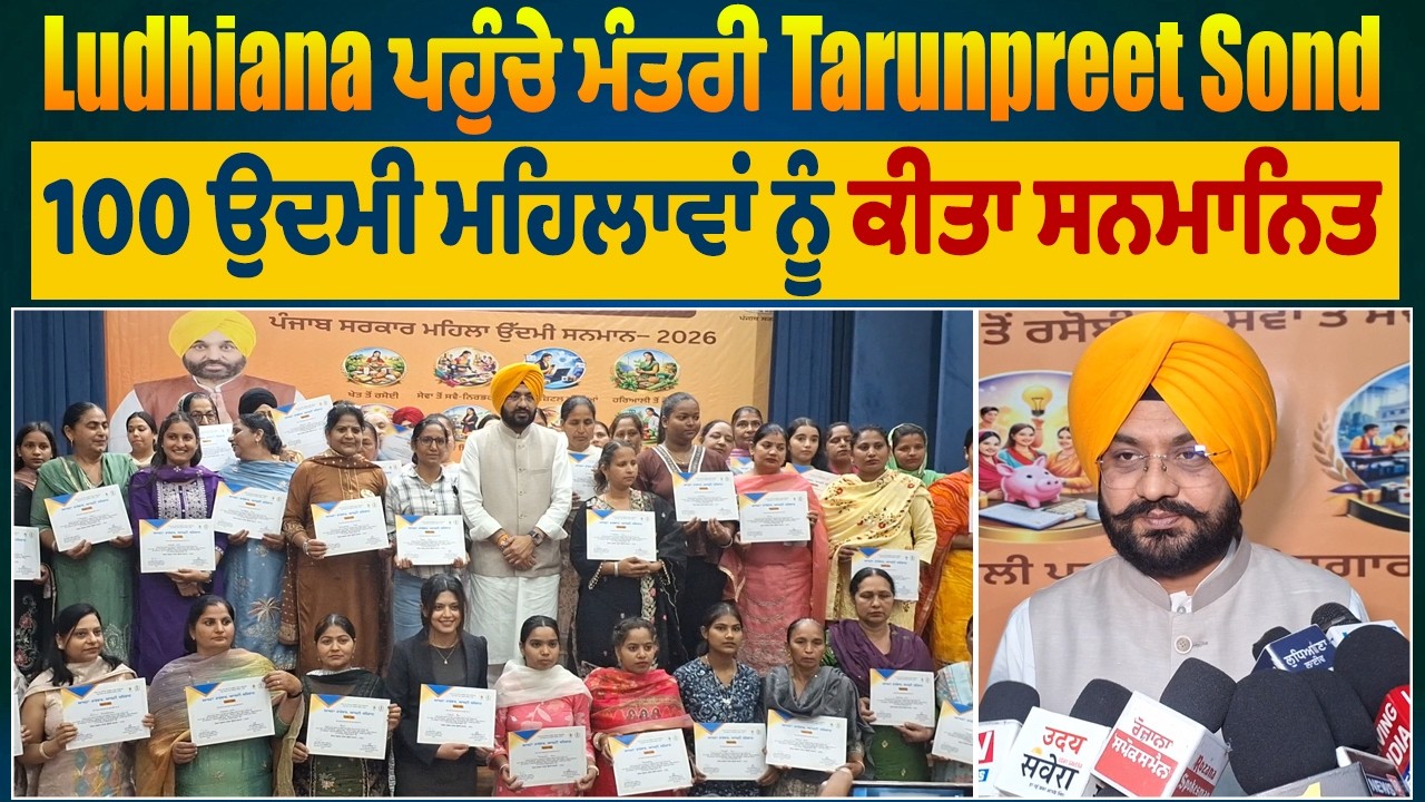 Ludhiana ਪਹੁੰਚੇ ਮੰਤਰੀ Tarunpreet Sond, 100 ਉਦਮੀ ਮਹਿਲਾਵਾਂ ਨੂੰ ਕੀਤਾ ਸਨਮਾਨਿਤ