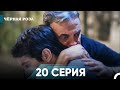 Чёрная роза часть 20