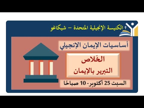 مدرسة الكتاب أساسيات الأيمان الإنجيلي الخلاص ق وائل حداد المحاضرة الثانية السبت 25 أكتوبر2025 