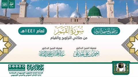 (سورة القمر) مصحف الصوتي من صلاتي التراويح والتهجد ب #المسجد_النبوي رمضان لعام 1441هـ.