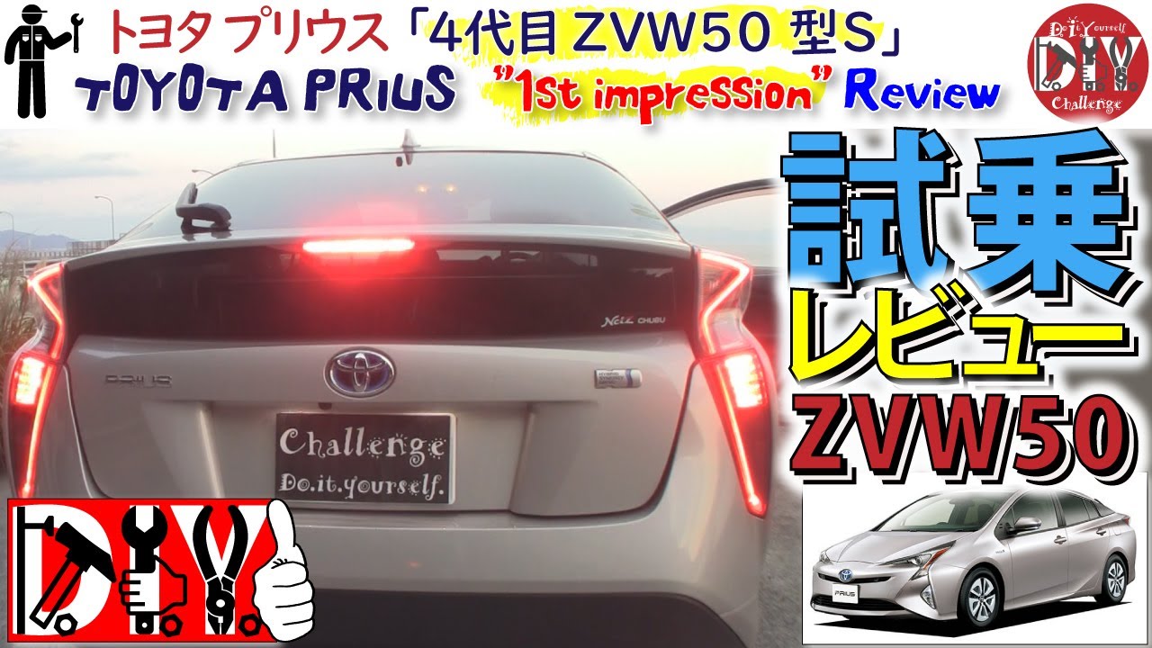 トヨタ プリウス 4代目 Zvw50型 S 納車 試乗レビュー Toyota Prius Test Drive Review Zvw50 D I Y Challenge Youtube