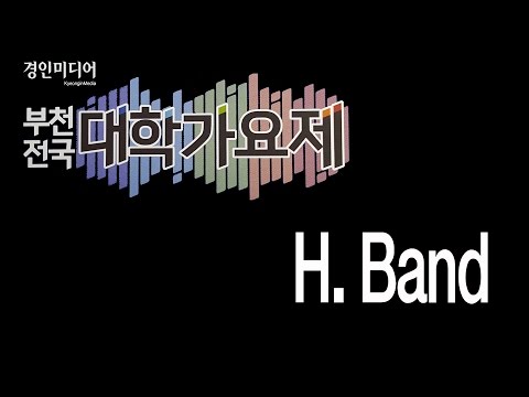H Band - 어느 봄 날 부천전국대학가요제 호원대