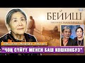 “Бейиш эненин таманында” тасмасында роль ойногон жокмун, жашадым” | Анара Назаркулова